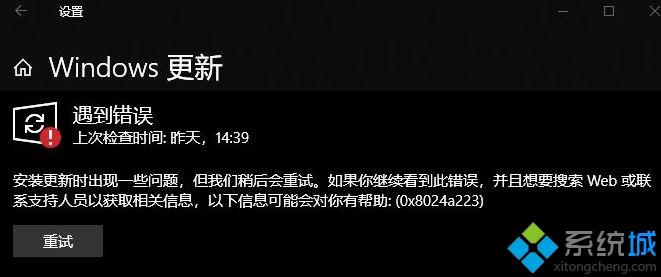 更新win10 1809版系统后出现错误0x8024a223如何解决