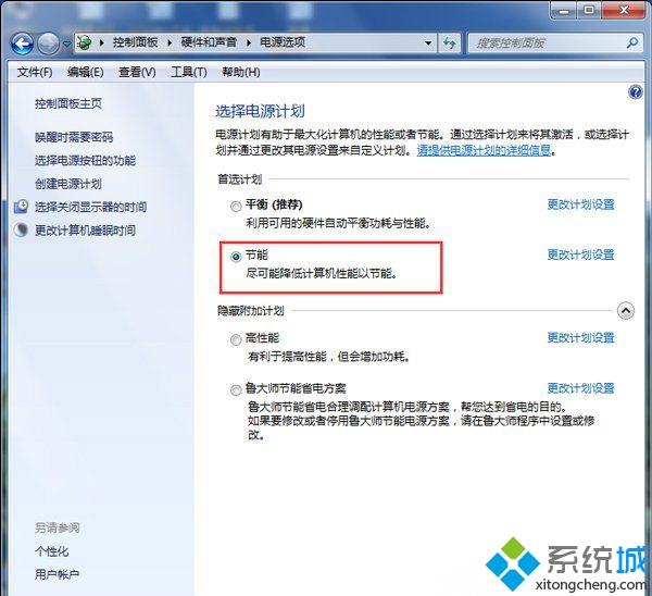 win7系统怎么设置电源节能模式