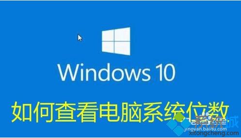 查看Windows10是32位还是64位的三种方法