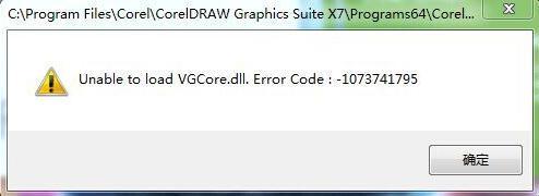 win7运行CorelDRAW提示unable to load vgcore.dll怎么办