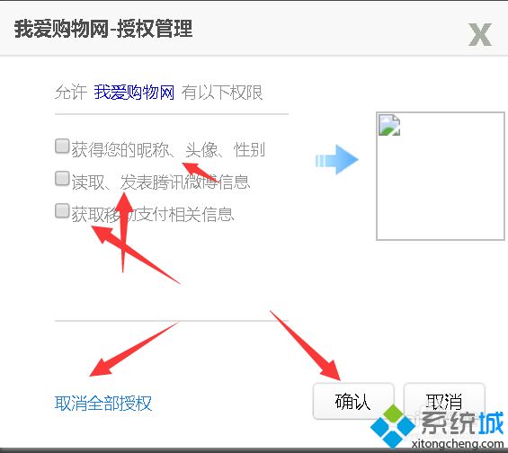 win7如何取消QQ关联授权的所有应用