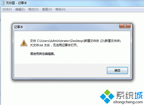 win7文件内容过长无法用记事本打开的解决方法