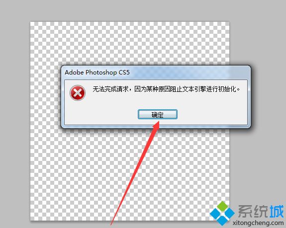 win7出现无法完成请求因为某种原因阻止文本引擎进行初始化怎么办