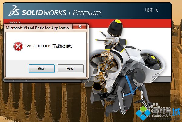 win7打开solidworks提示VBE6EXT.OLB不能被加载怎么办