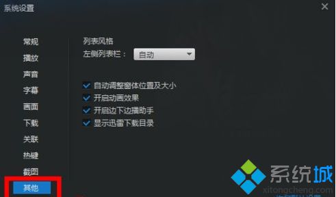 windowsxp系统怎么关闭迅雷看看播放器左侧栏