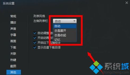 windowsxp系统怎么关闭迅雷看看播放器左侧栏