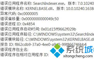 win10系统弹出一个SearchIndexer.exe的错误提示如何解决