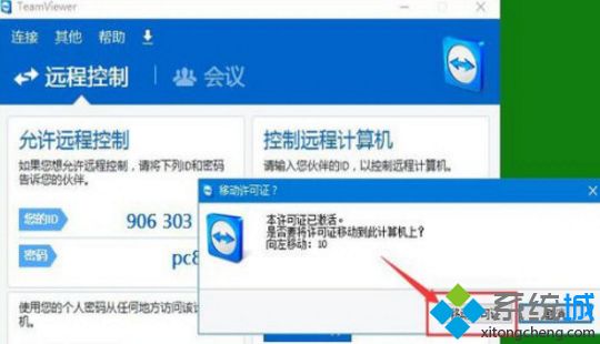 win10系统激活TeamViewer工具的方法