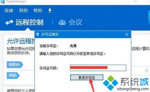 win10系统激活TeamViewer工具的方法