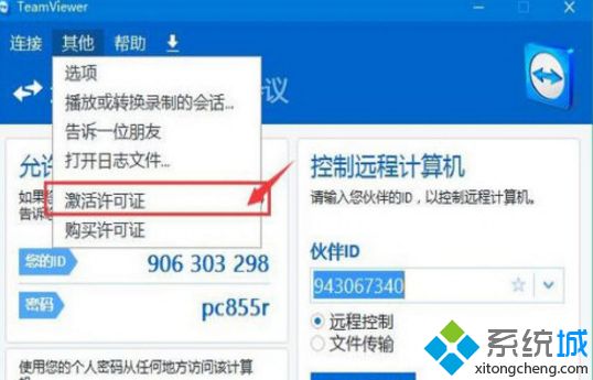 win10系统激活TeamViewer工具的方法