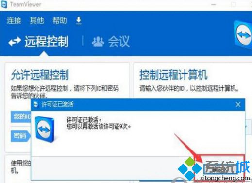 win10系统激活TeamViewer工具的方法