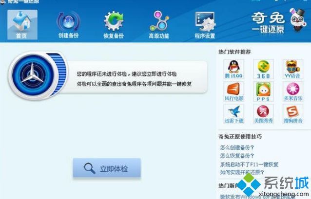 win10系统如何使用奇兔一键还原软件