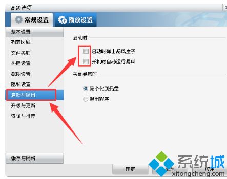 win7打开暴风影音5看电影都有广告怎么去掉