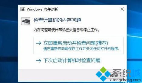 win10内存检测工具的使用方法