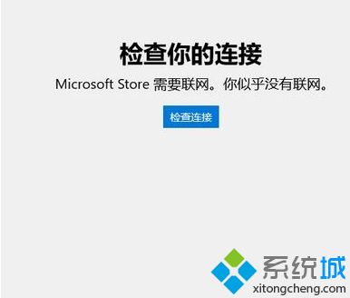 win10无法显示商店提示“检查你的连接 Microsoft Store 需要联网”怎么办