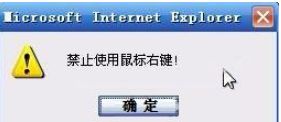 win7右键点击网页提示“禁止使用鼠标右键”怎么办