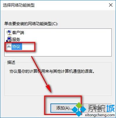 win10系统正确安装网络协议的方法