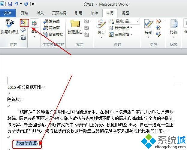 win10系统内置word2010翻译文字功能如何使用？