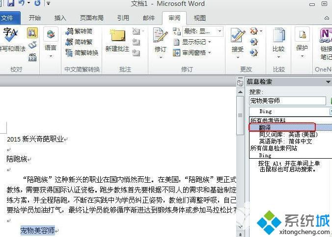 win10系统内置word2010翻译文字功能如何使用？