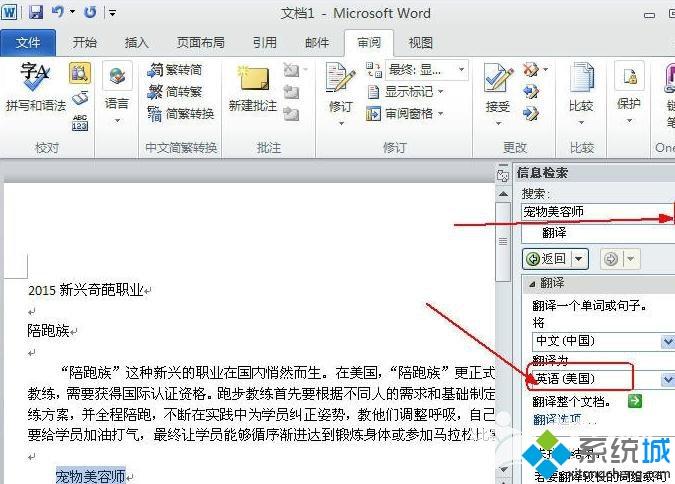 win10系统内置word2010翻译文字功能如何使用？