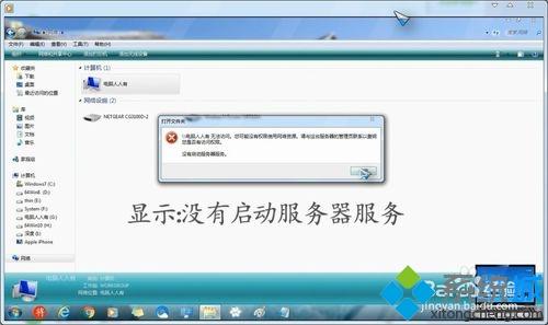win7点击网络中的计算机提示“没有启动服务器服务”怎么办