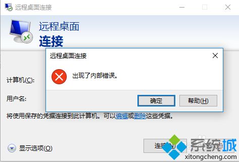 Win10远程桌面连接失败提示 “出现了内部错误”怎么办