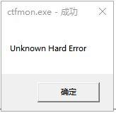 win10误删ctfmon.exe开机提示Unknown Hard Error的解决方法