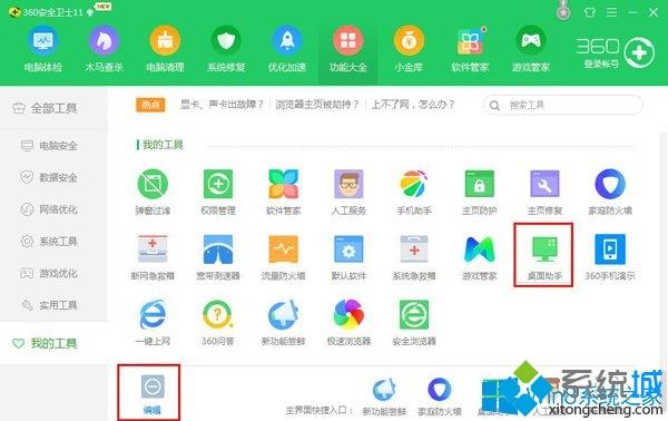 Win7系统关闭360桌面助手的方法