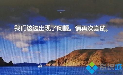 win10系统锁屏后出现我们这边出现了问题，请再尝试怎么办