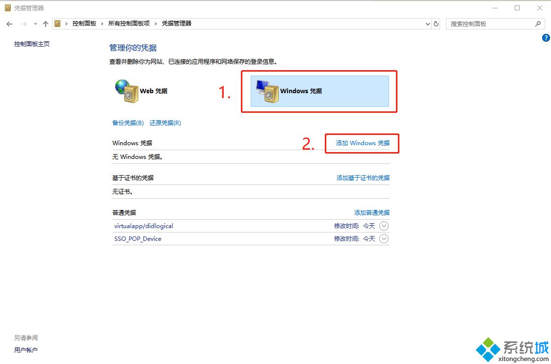 win10系统如何添加凭据管理器