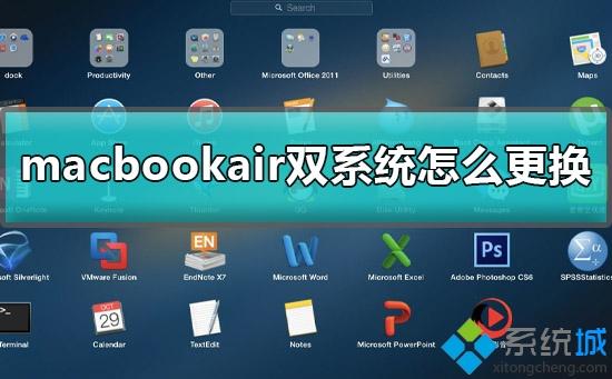 macbookair双系统怎么切换使用？macbookair双系统切换使用的方法