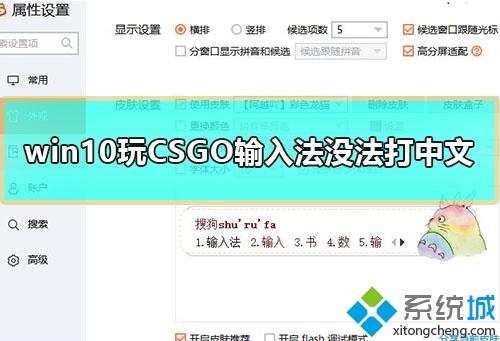 windows10电脑玩CSGO输入法没法输入中文如何解决