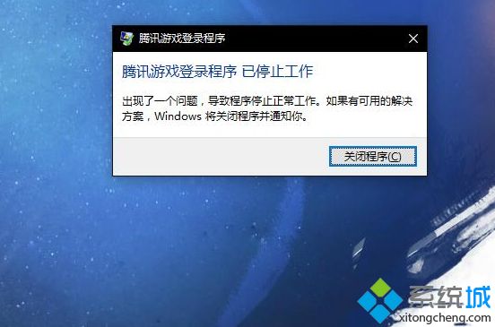 win10电脑玩剑灵停止工作如何解决