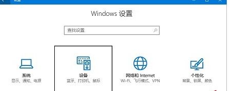 win10接无线鼠标没用如何解决？win10连接无线鼠标没反应解决方法