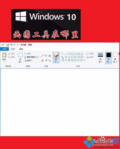 win10找不到画图工具怎么办？教你快速找到win10画图工具