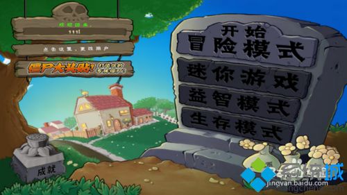 win10运行植物大战僵尸无法全屏怎么办