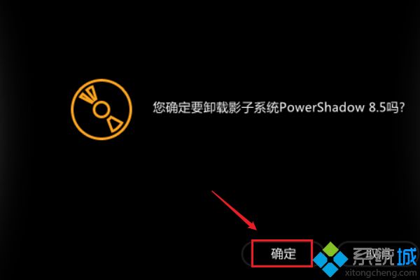 win7如何卸载影子系统_windows7怎么删除影子系统