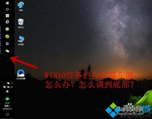 win10任务栏一直在屏幕左侧怎么办_win10任务栏一直在屏幕左侧的解决方法