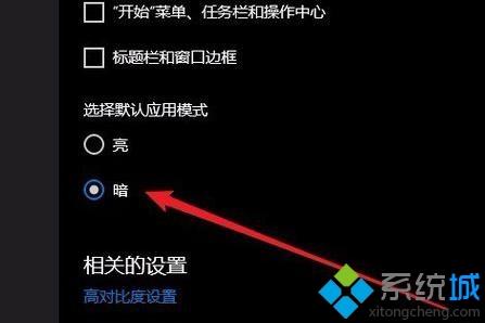 Win10系统怎么切换黑暗模式_win10切换黑暗模式的教程