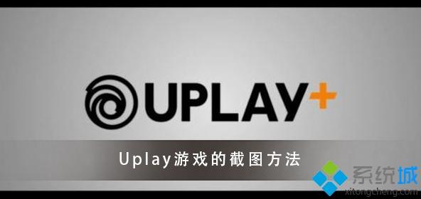 Uplay游戏的截图快捷键是什么 Uplay游戏截图按什么键