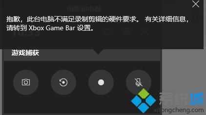 win10录屏显示硬件不符合要求的详细处理方法