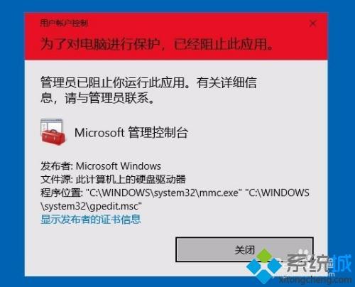 Win10打开组策略编辑器弹出”为了对电脑进行保护，已经阻止此应用”怎么办