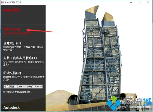 小编详细介绍cad2010安装方法