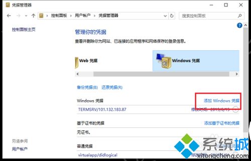 win10网络凭据怎么设置？小编教你设置win10网络凭据的方法