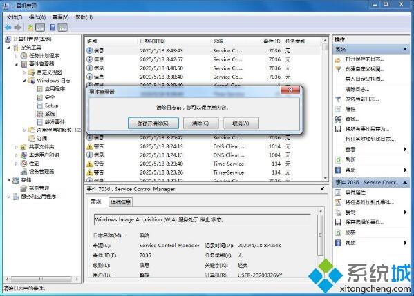 手把手教你清理win7系统日志文件的步骤