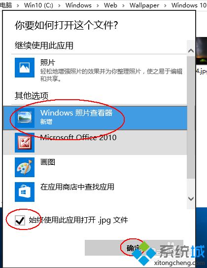 Win10使用默认Windows照片查看程序打开图片的设置方法