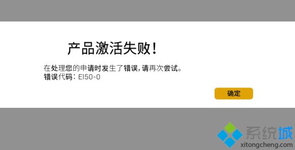 epic提示产品激活失败错误代码e150-0怎么解决