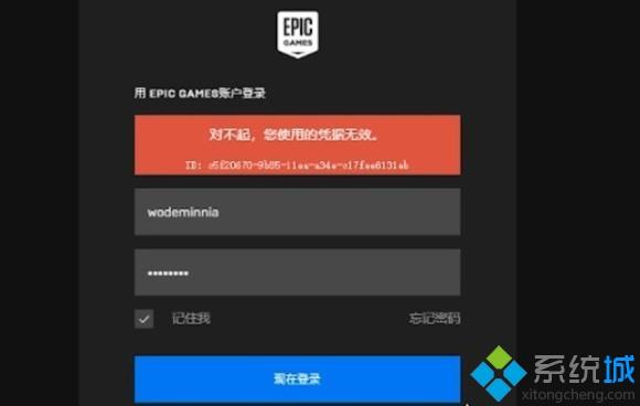 epic游戏平台用qq邮箱提示登录凭证无效如何修复