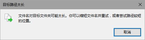 Win10提示“文件名对目标文件夹可能太长，你可以缩短文件名”如何解决