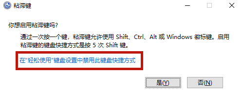 win10粘滞键怎么取消 win10粘滞键关不掉的解决方法介绍